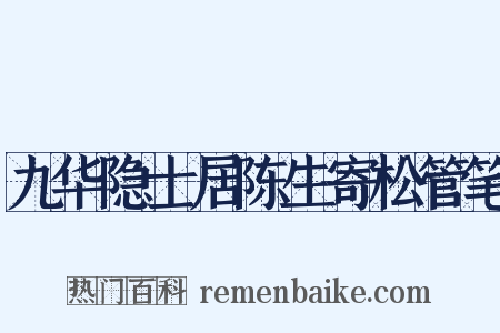 九华隐士居陈生寄松管笔是什么意思的图片